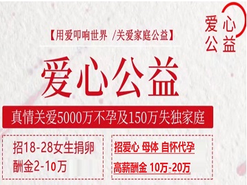 桓台捐卵助孕生子 爱心志愿者招募